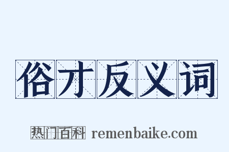 俗才反义词是什么意思的图片